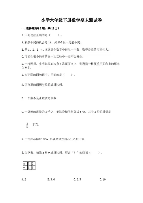 小学六年级下册数学期末测试卷【必考】