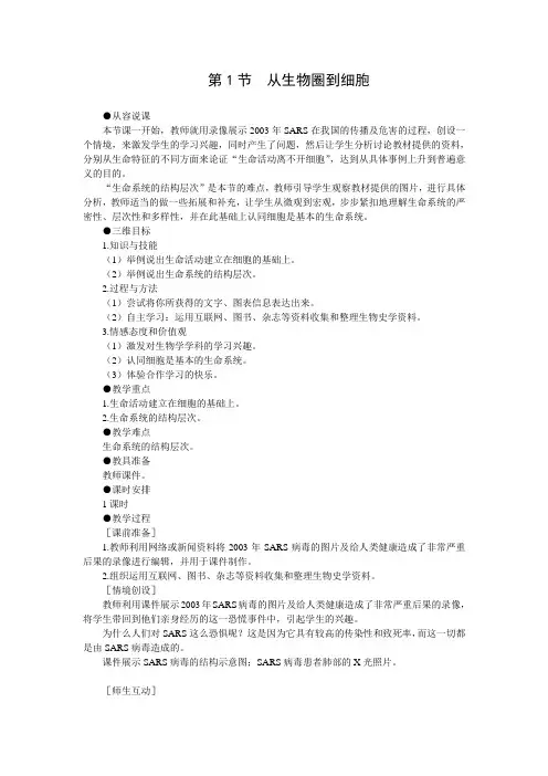 人教新课标高中生物必修一示范教案(从生物圈到细胞)