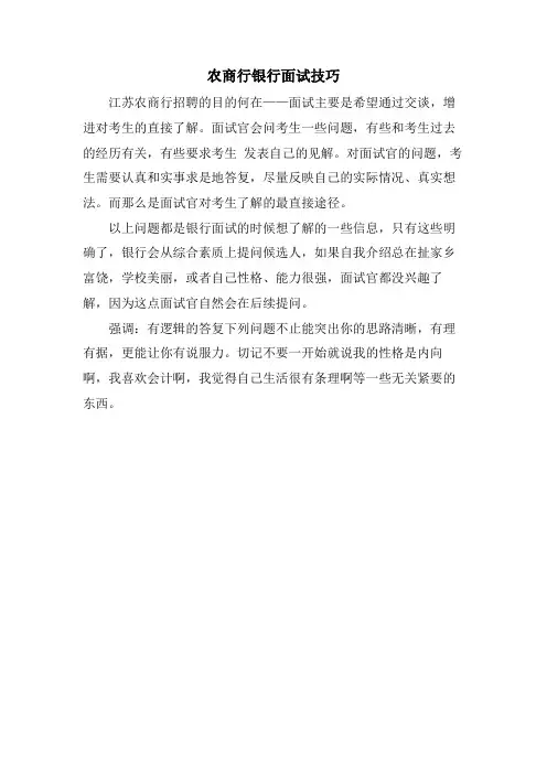 农商行银行面试技巧.doc