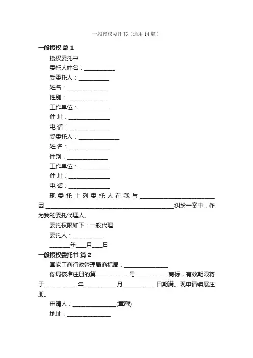 一般授权委托书（通用14篇）