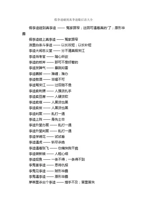 假李逵碰到真李逵歇后语大全