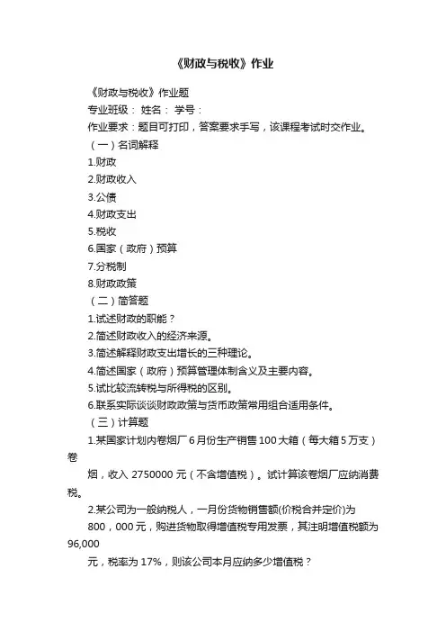 《财政与税收》作业