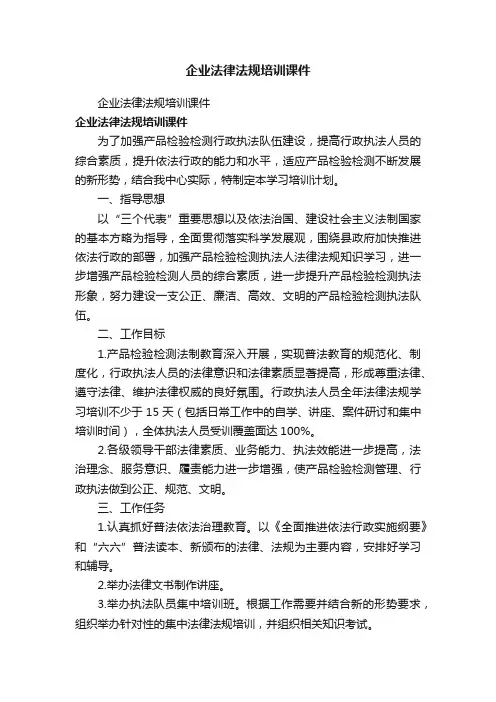 企业法律法规培训课件