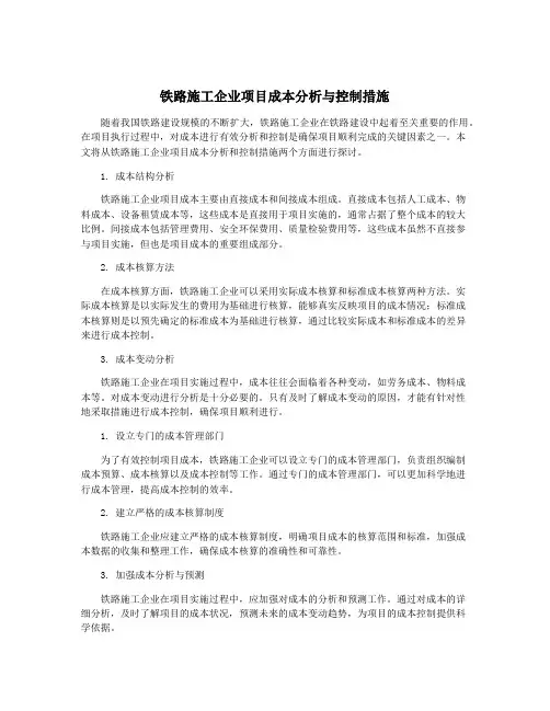 铁路施工企业项目成本分析与控制措施