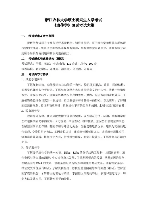浙江农林大学2023考研考试大纲《遗传学》复试考试大纲
