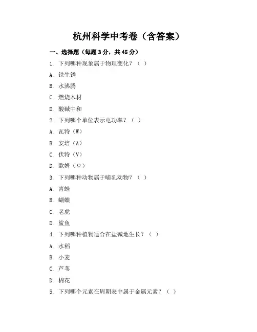 杭州科学中考卷(含答案)