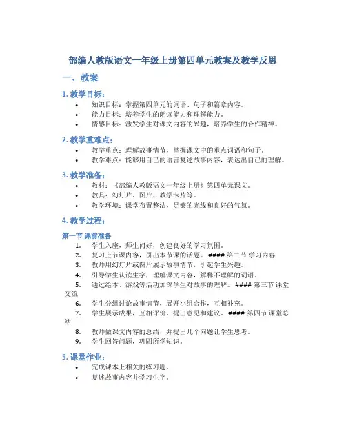 部编人教版语文一年级上册第四单元教案及教学反思