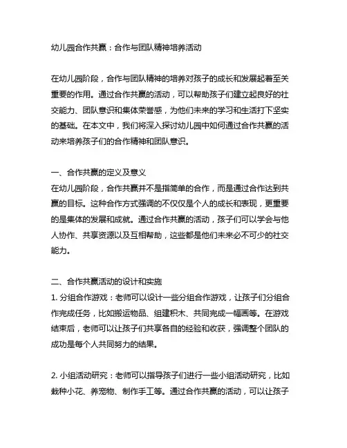 幼儿园合作共赢：合作与团队精神培养活动