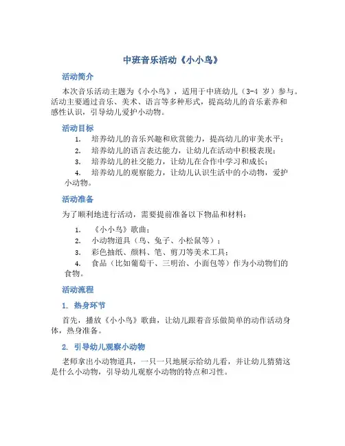 中班音乐活动《小小鸟》