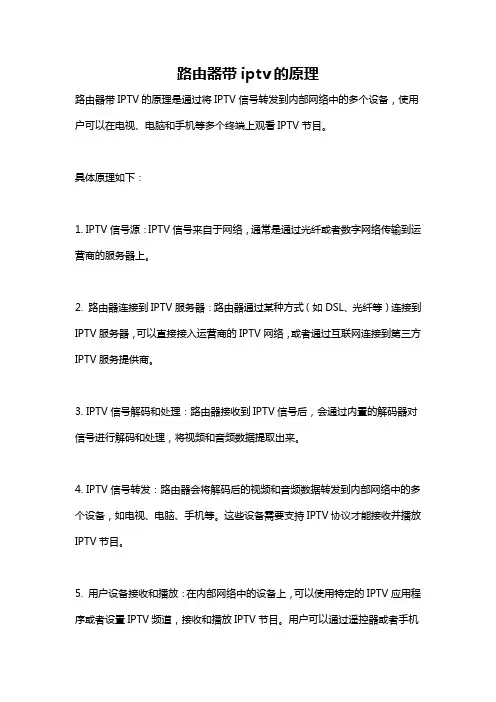 路由器带iptv的原理