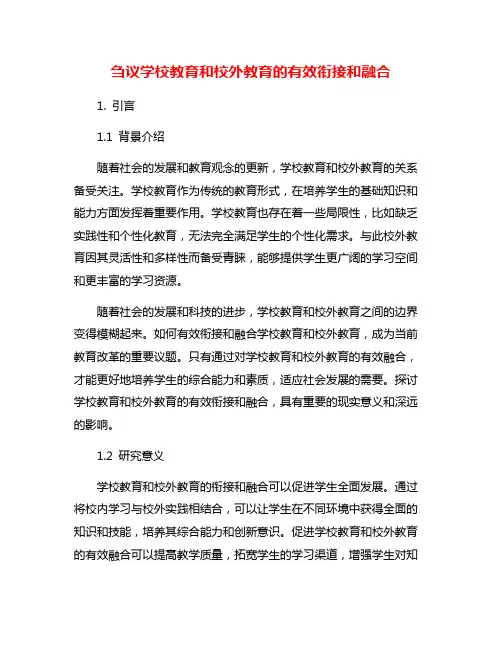 刍议学校教育和校外教育的有效衔接和融合