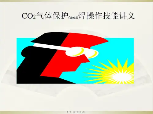 (ppt版)车架车间CO2气体保护焊培训资料