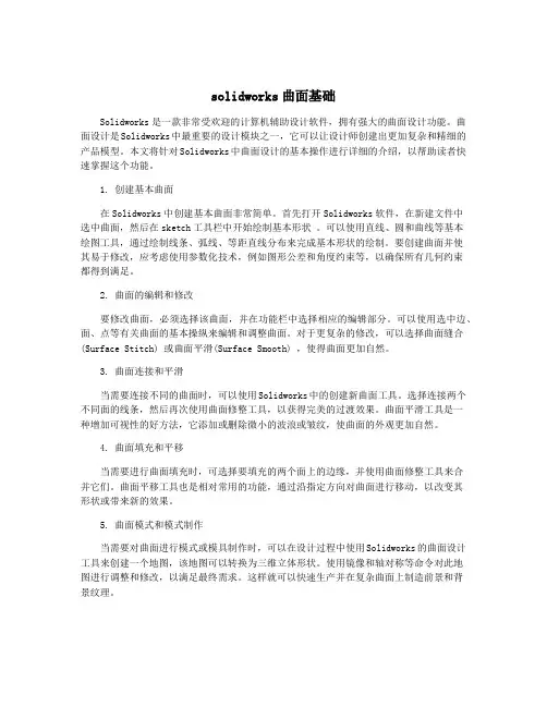 solidworks曲面基础