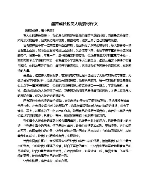 痛苦成长蜕变人物素材作文