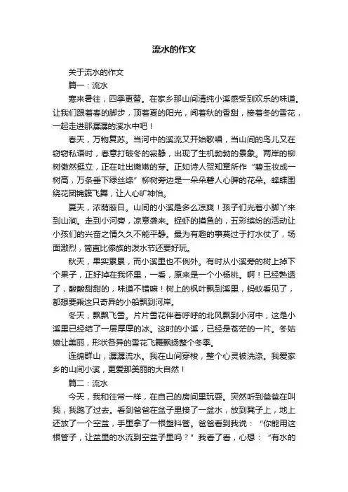 流水的作文