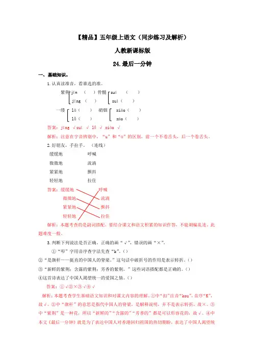24.最后一分钟(练习及解析)人教新课标版-五年级语文上册