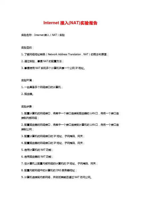 Internet接入(NAT)实验报告