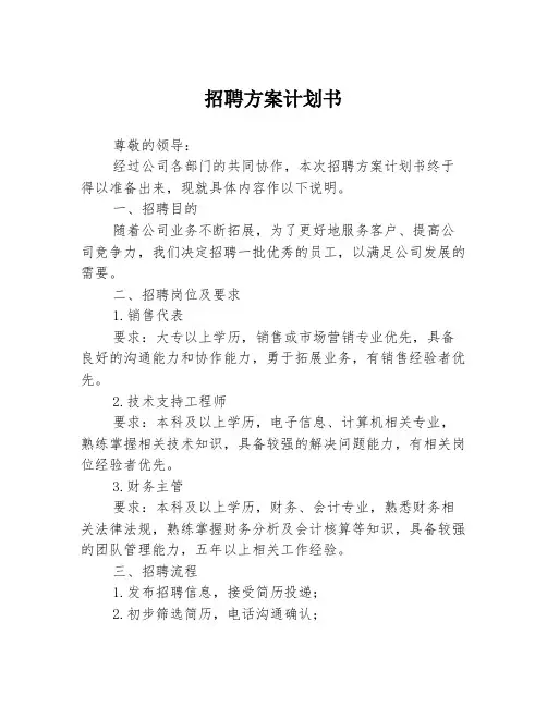 招聘方案计划书