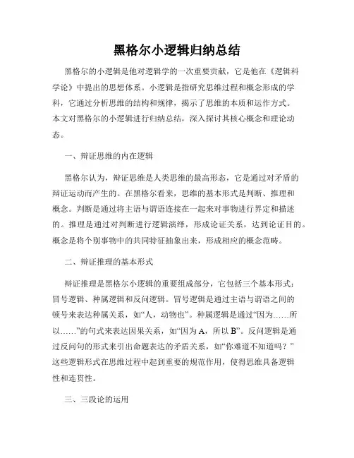 黑格尔小逻辑归纳总结