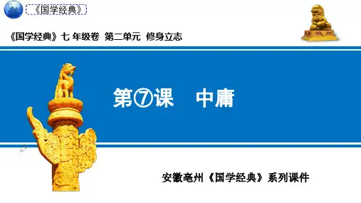 七年级国学经典——第七课《中庸》