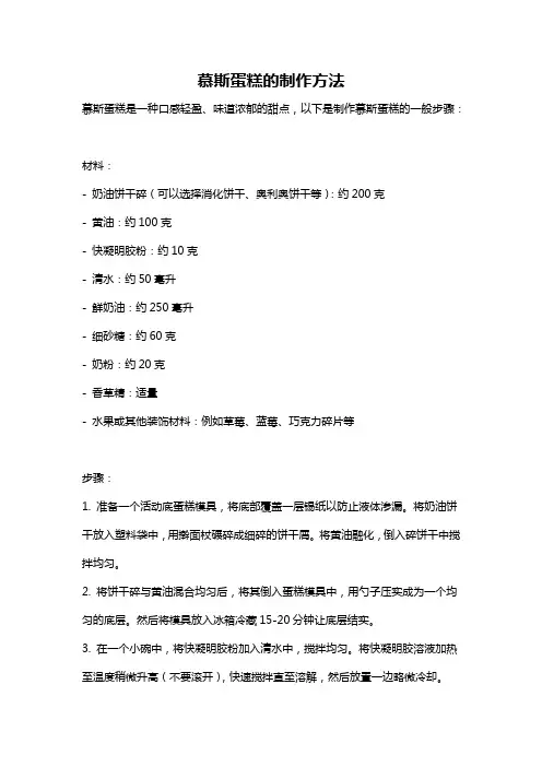 慕斯蛋糕的制作方法