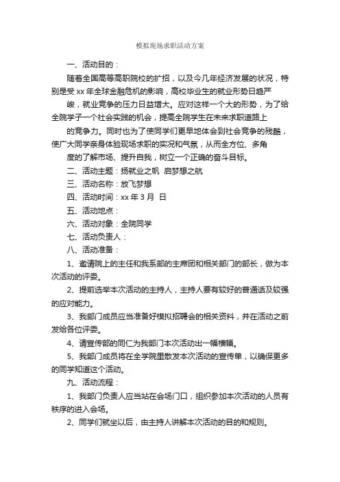 模拟现场求职活动方案_活动方案_