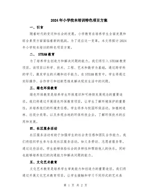 2024年小学校本培训特色项目方案