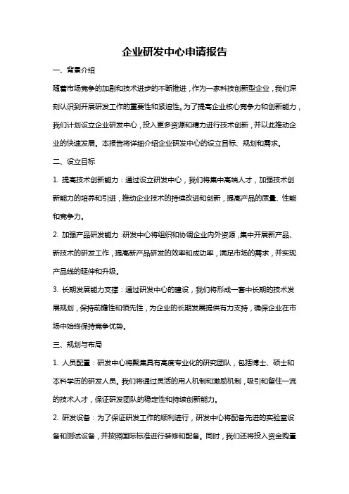 企业研发中心申请报告