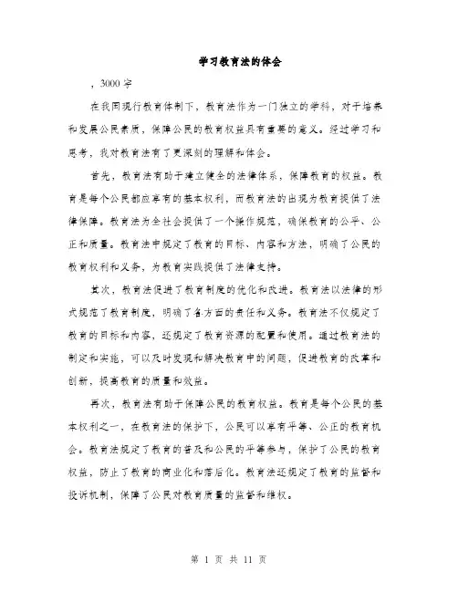 学习教育法的体会（5篇）