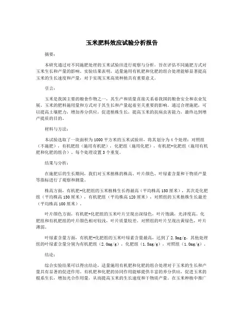玉米肥料效应试验分析报告