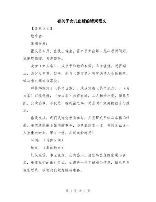 有关于女儿出嫁的请柬范文