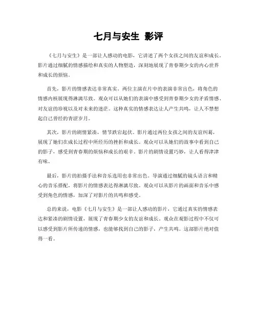 七月与安生 影评