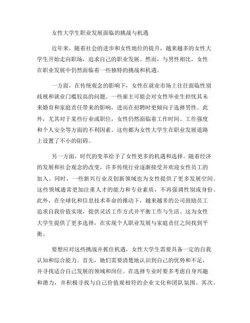 女性大学生职业发展面临的挑战与机遇