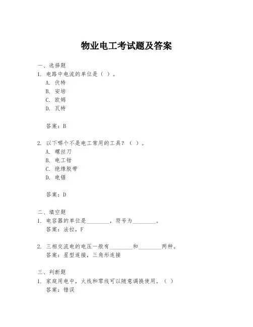 物业电工考试题及答案