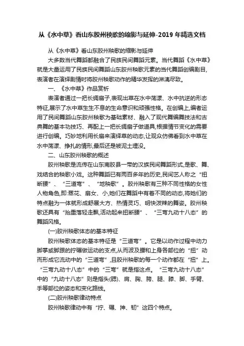 从《水中草》看山东胶州秧歌的缩影与延伸-2019年精选文档
