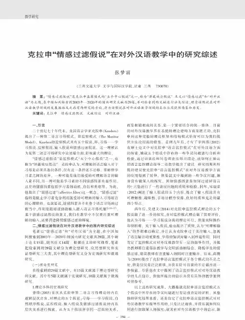 克拉申“情感过滤假说”在对外汉语教学中的研究综述