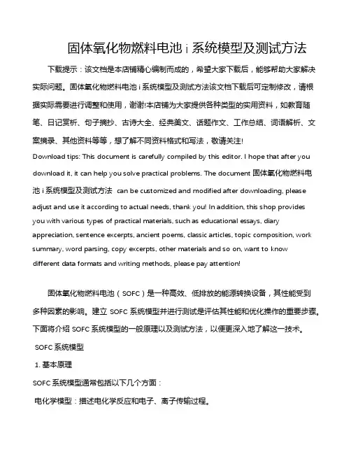 固体氧化物燃料电池i系统模型及测试方法