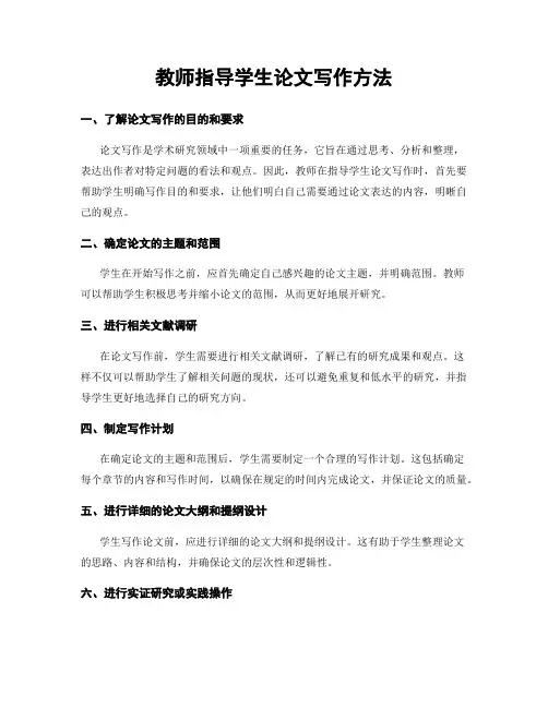 教师指导学生论文写作方法