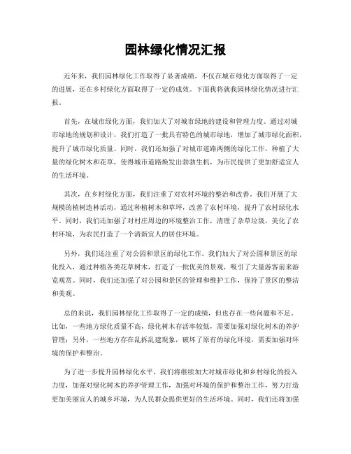 园林绿化情况汇报