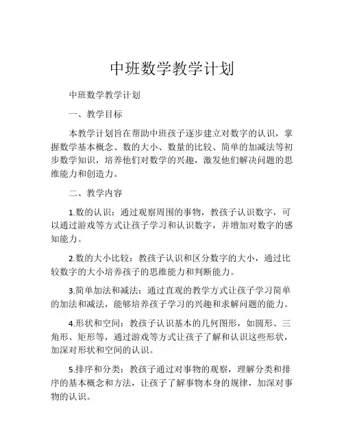 中班数学教学计划