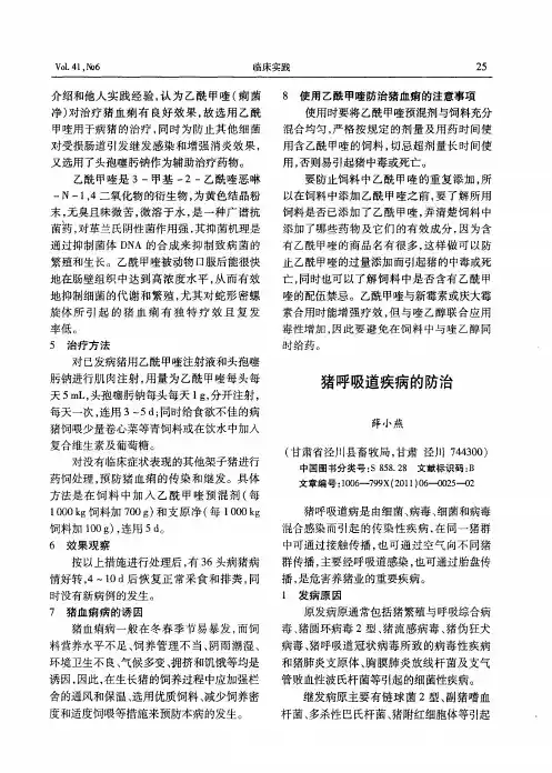 猪呼吸道疾病的防治