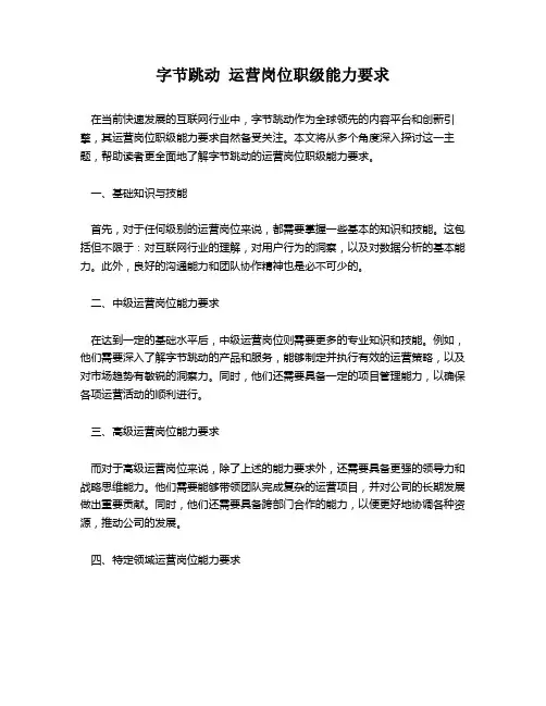 字节跳动 运营岗位职级能力要求