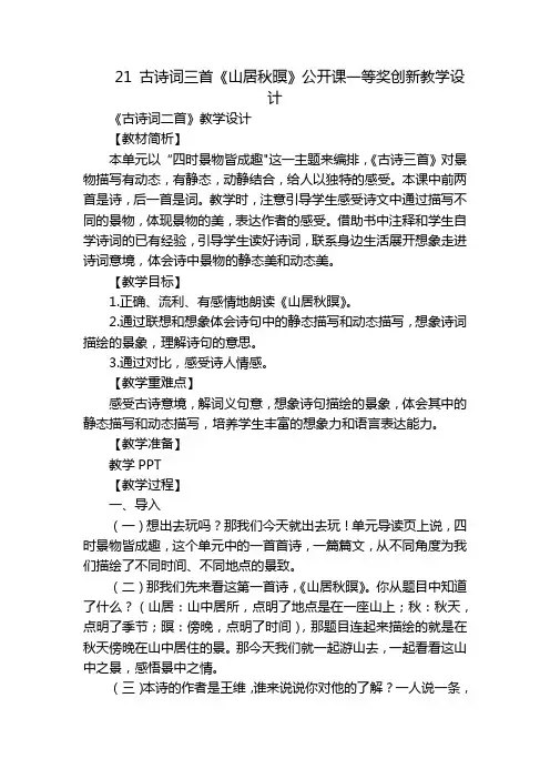 21 古诗词三首《山居秋暝》公开课一等奖创新教学设计