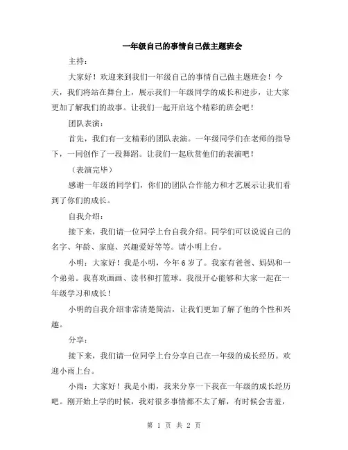 一年级自己的事情自己做主题班会