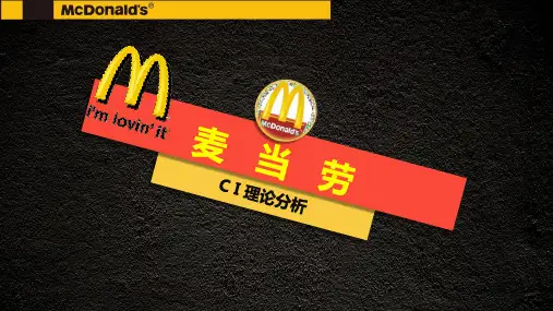 麦当劳CI分析