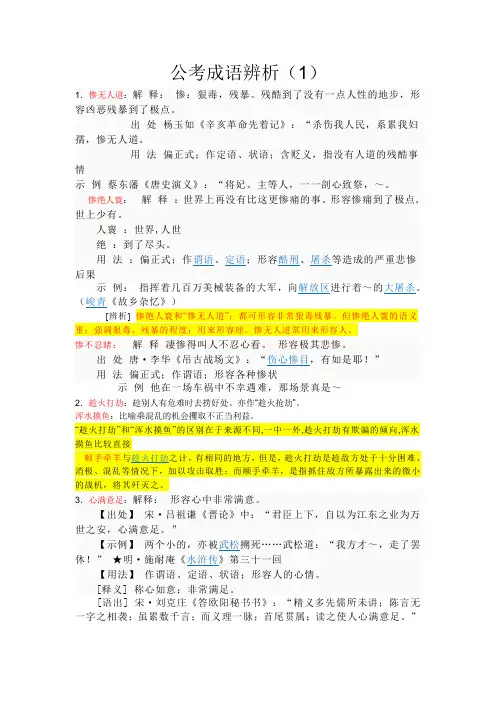公考成语辨析