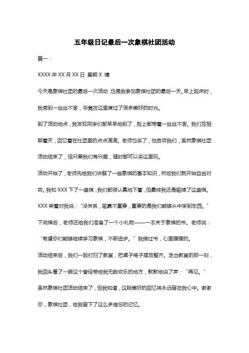 五年级日记最后一次象棋社团活动