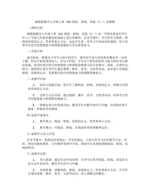 湘教版数学七年级上册《4.2线段、射线、直线(1)》说课稿