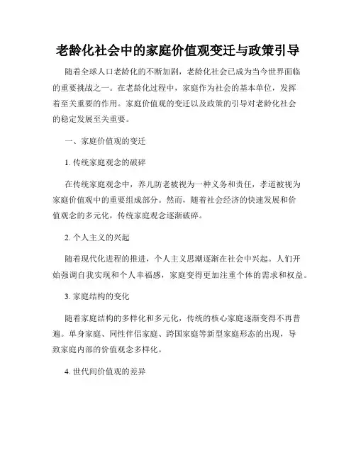 老龄化社会中的家庭价值观变迁与政策引导