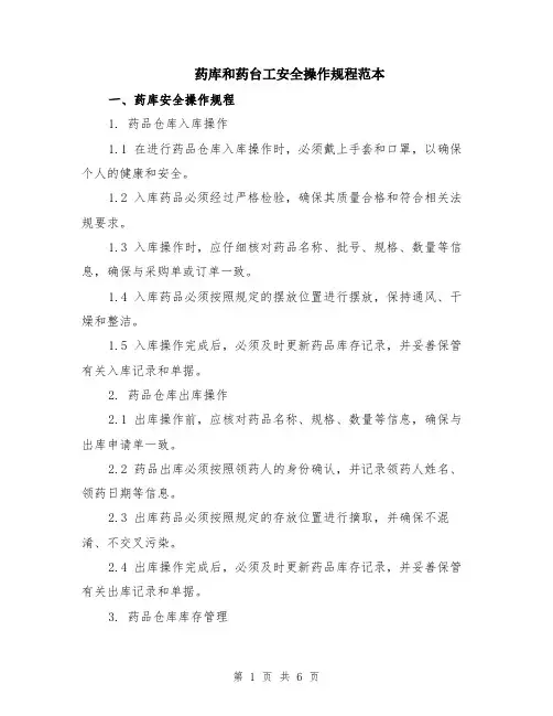 药库和药台工安全操作规程范本（2篇）